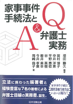 画像　Q&A家事事件手続法と弁護と実務